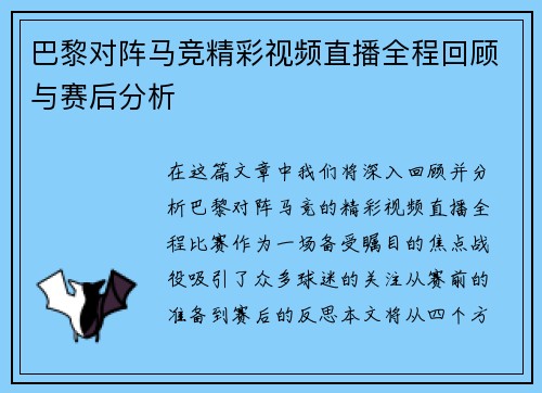巴黎对阵马竞精彩视频直播全程回顾与赛后分析