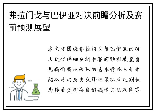 弗拉门戈与巴伊亚对决前瞻分析及赛前预测展望