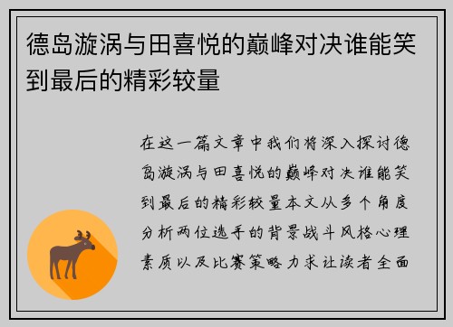 德岛漩涡与田喜悦的巅峰对决谁能笑到最后的精彩较量
