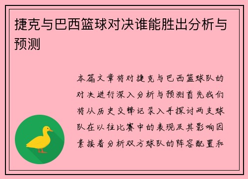 捷克与巴西篮球对决谁能胜出分析与预测