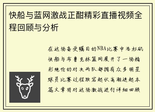 快船与蓝网激战正酣精彩直播视频全程回顾与分析