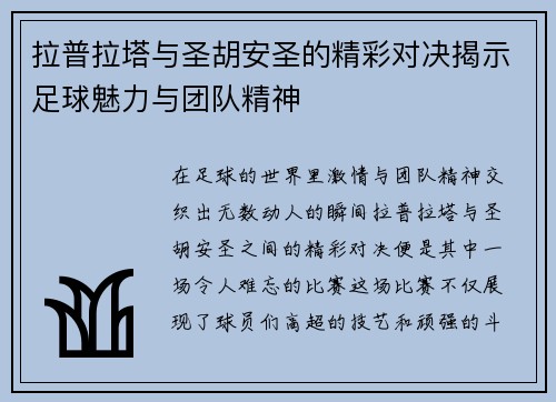 拉普拉塔与圣胡安圣的精彩对决揭示足球魅力与团队精神