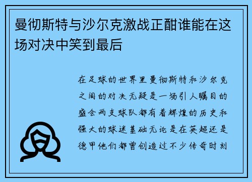 曼彻斯特与沙尔克激战正酣谁能在这场对决中笑到最后