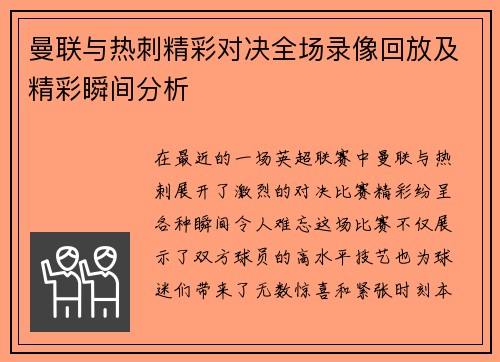 曼联与热刺精彩对决全场录像回放及精彩瞬间分析