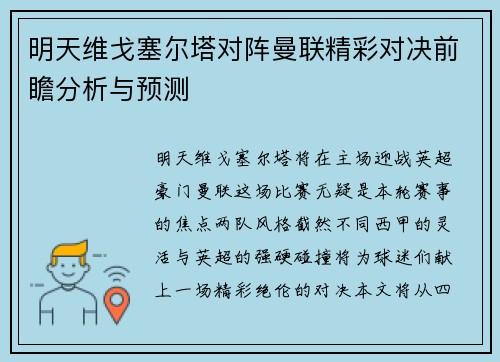 明天维戈塞尔塔对阵曼联精彩对决前瞻分析与预测