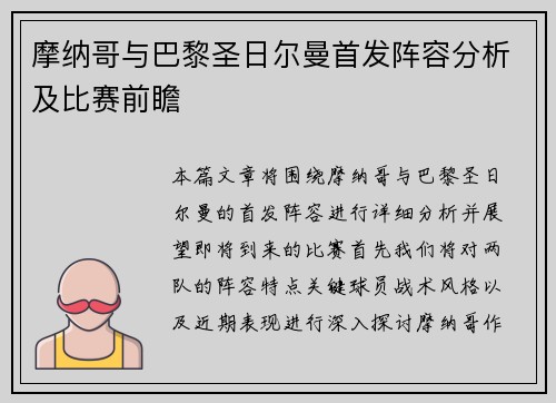摩纳哥与巴黎圣日尔曼首发阵容分析及比赛前瞻