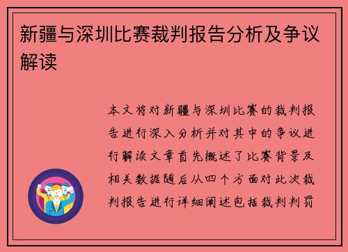 新疆与深圳比赛裁判报告分析及争议解读