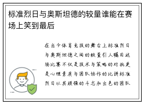 标准烈日与奥斯坦德的较量谁能在赛场上笑到最后