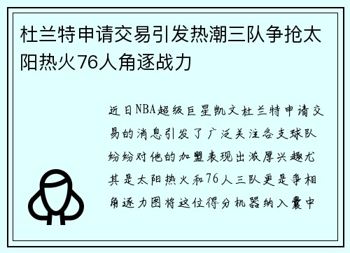 杜兰特申请交易引发热潮三队争抢太阳热火76人角逐战力