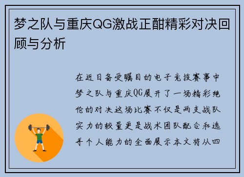 梦之队与重庆QG激战正酣精彩对决回顾与分析