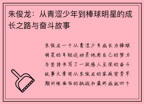 朱俊龙：从青涩少年到棒球明星的成长之路与奋斗故事