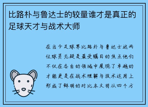 比路朴与鲁达士的较量谁才是真正的足球天才与战术大师