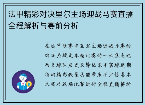 法甲精彩对决里尔主场迎战马赛直播全程解析与赛前分析