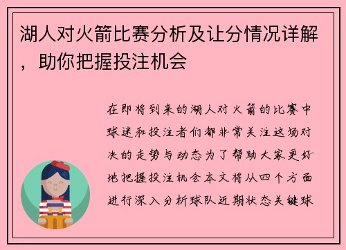 湖人对火箭比赛分析及让分情况详解，助你把握投注机会