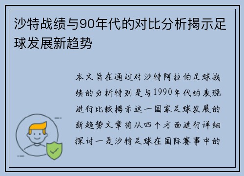 沙特战绩与90年代的对比分析揭示足球发展新趋势