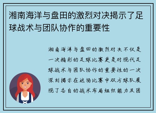 湘南海洋与盘田的激烈对决揭示了足球战术与团队协作的重要性