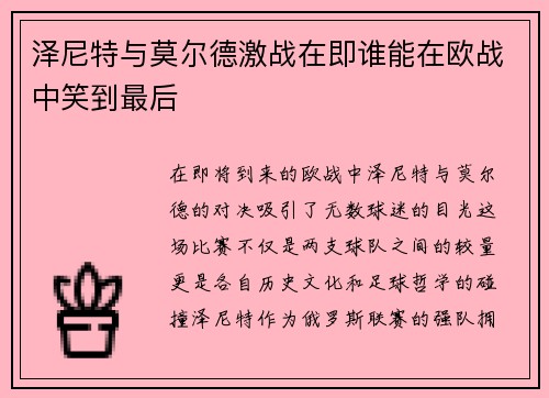泽尼特与莫尔德激战在即谁能在欧战中笑到最后