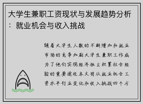 大学生兼职工资现状与发展趋势分析：就业机会与收入挑战