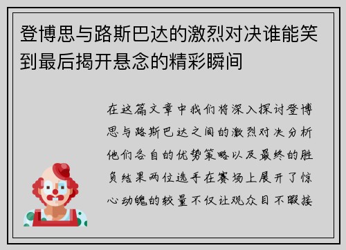 登博思与路斯巴达的激烈对决谁能笑到最后揭开悬念的精彩瞬间