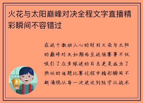 火花与太阳巅峰对决全程文字直播精彩瞬间不容错过