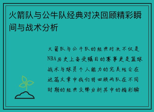 火箭队与公牛队经典对决回顾精彩瞬间与战术分析