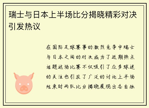 瑞士与日本上半场比分揭晓精彩对决引发热议