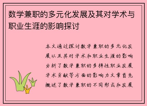 数学兼职的多元化发展及其对学术与职业生涯的影响探讨