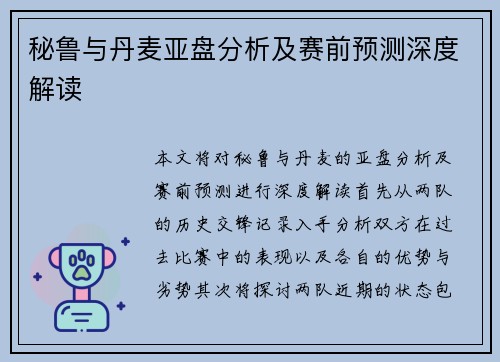 秘鲁与丹麦亚盘分析及赛前预测深度解读