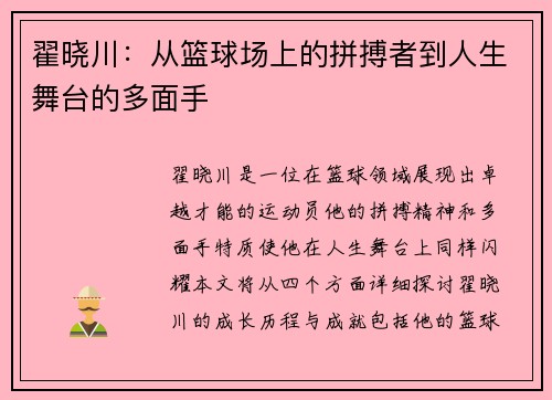 翟晓川：从篮球场上的拼搏者到人生舞台的多面手