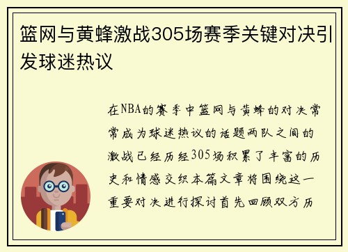 篮网与黄蜂激战305场赛季关键对决引发球迷热议