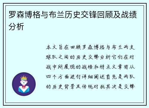 罗森博格与布兰历史交锋回顾及战绩分析