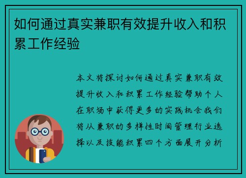 如何通过真实兼职有效提升收入和积累工作经验