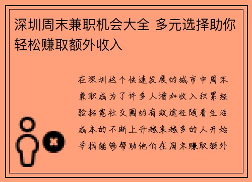 深圳周末兼职机会大全 多元选择助你轻松赚取额外收入