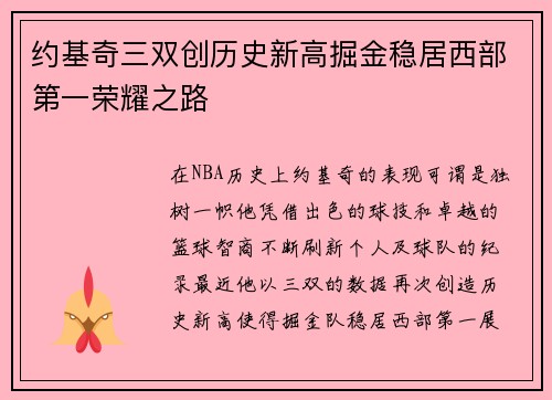 约基奇三双创历史新高掘金稳居西部第一荣耀之路