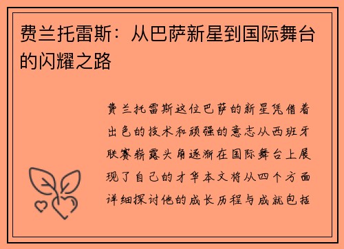 费兰托雷斯：从巴萨新星到国际舞台的闪耀之路