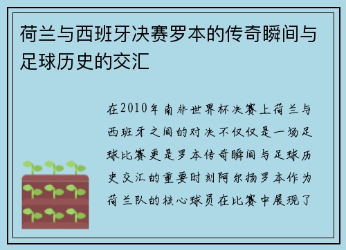 荷兰与西班牙决赛罗本的传奇瞬间与足球历史的交汇