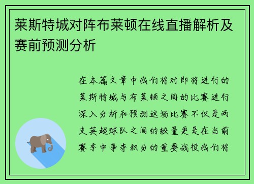 莱斯特城对阵布莱顿在线直播解析及赛前预测分析