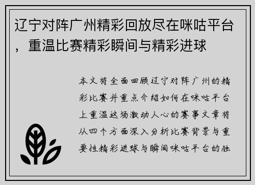 辽宁对阵广州精彩回放尽在咪咕平台，重温比赛精彩瞬间与精彩进球
