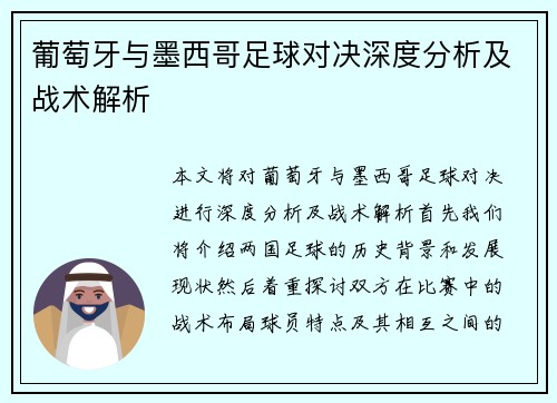 葡萄牙与墨西哥足球对决深度分析及战术解析
