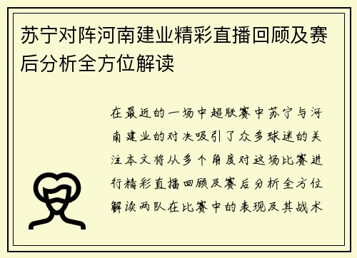 苏宁对阵河南建业精彩直播回顾及赛后分析全方位解读