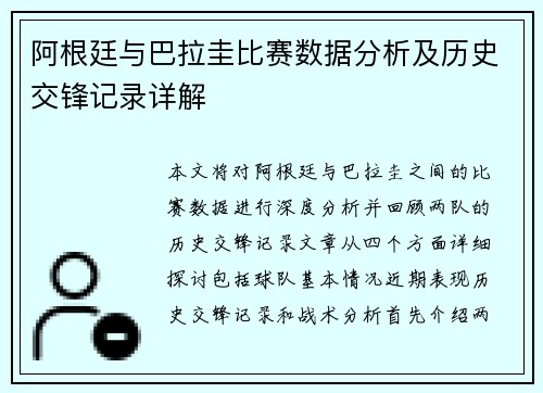 阿根廷与巴拉圭比赛数据分析及历史交锋记录详解