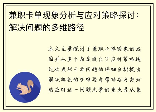 兼职卡单现象分析与应对策略探讨：解决问题的多维路径