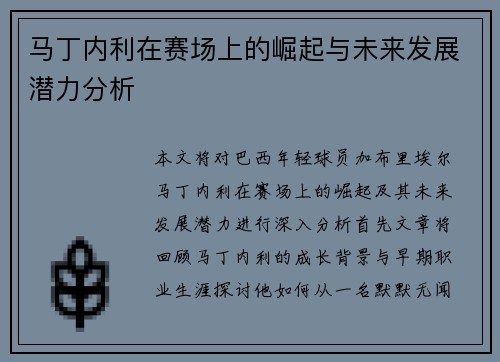 马丁内利在赛场上的崛起与未来发展潜力分析