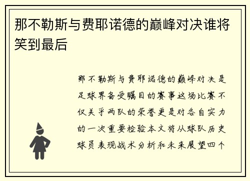 那不勒斯与费耶诺德的巅峰对决谁将笑到最后