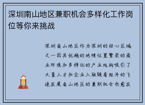 深圳南山地区兼职机会多样化工作岗位等你来挑战