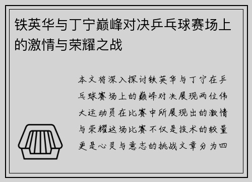 铁英华与丁宁巅峰对决乒乓球赛场上的激情与荣耀之战