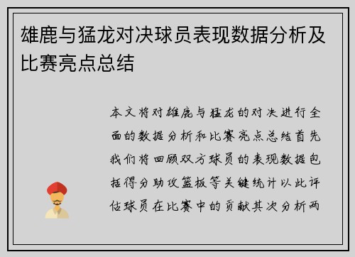 雄鹿与猛龙对决球员表现数据分析及比赛亮点总结