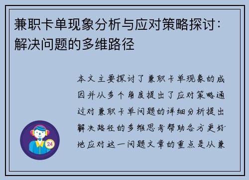 兼职卡单现象分析与应对策略探讨：解决问题的多维路径