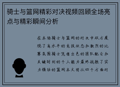 骑士与篮网精彩对决视频回顾全场亮点与精彩瞬间分析