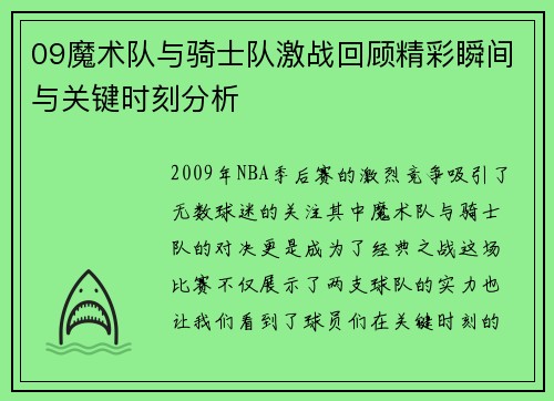 09魔术队与骑士队激战回顾精彩瞬间与关键时刻分析